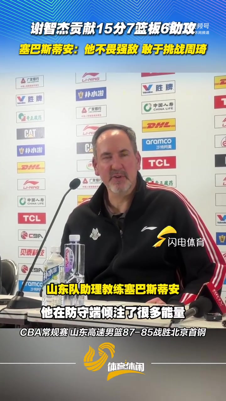 开云官网-山东男篮助教：谢智杰的表现非常好 他不畏强敌 敢于挑战周琦